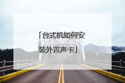 台式机如何安装外置声卡