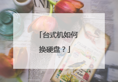 台式机如何换硬盘?