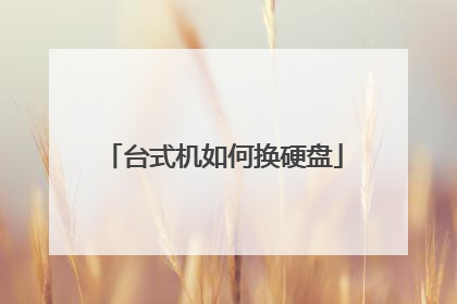 台式机如何换硬盘