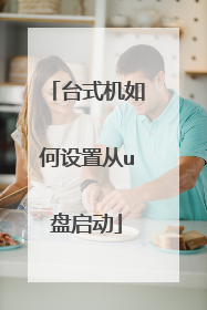 台式机如何设置从u盘启动