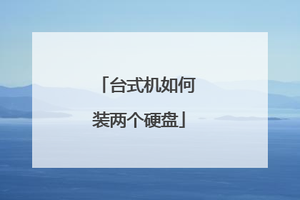 台式机如何装两个硬盘