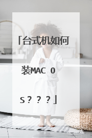 台式机如何装MAC OS???