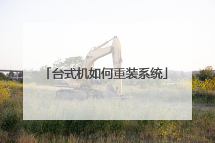 台式机如何重装系统