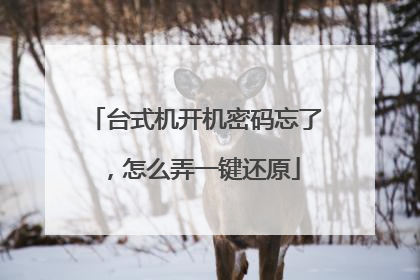 台式机开机密码忘了,怎么弄一键还原
