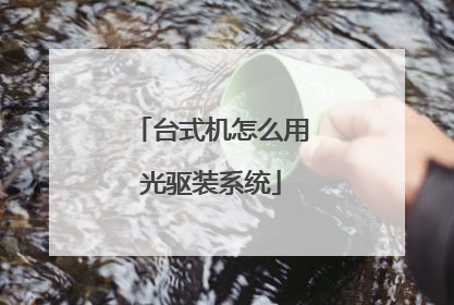 台式机怎么用光驱装系统
