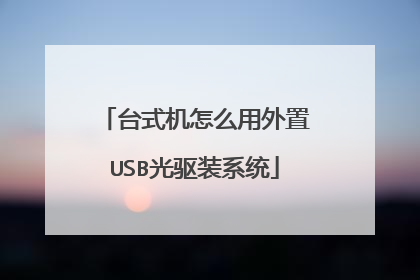 台式机怎么用外置USB光驱装系统
