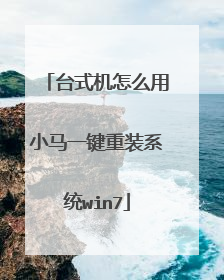 台式机怎么用小马一键重装系统win7