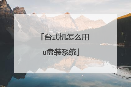 台式机怎么用u盘装系统