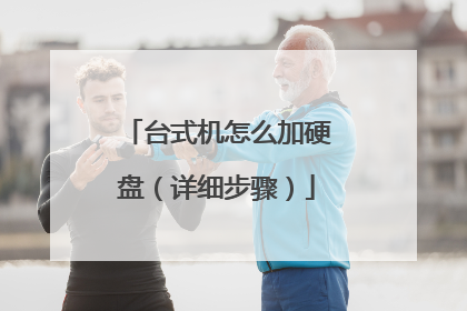 台式机怎么加硬盘(详细步骤)