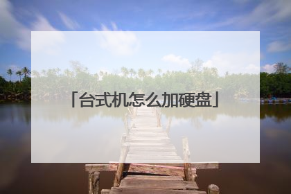 台式机怎么加硬盘
