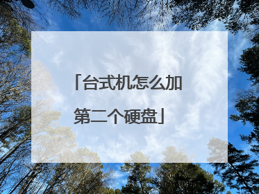 台式机怎么加第二个硬盘