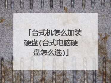 台式机怎么加装硬盘(台式电脑硬盘怎么选)