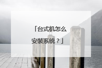台式机怎么安装系统?