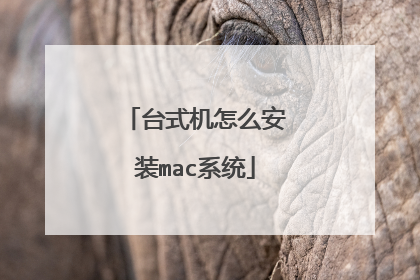 台式机怎么安装mac系统