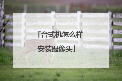 台式机怎么样安装摄像头