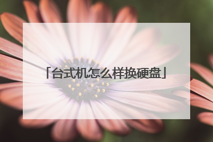 台式机怎么样换硬盘