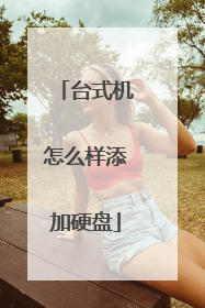 台式机怎么样添加硬盘