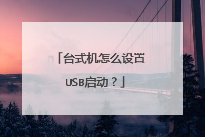 台式机怎么设置USB启动?
