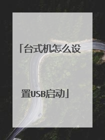 台式机怎么设置USB启动