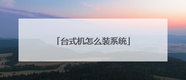 台式机怎么装系统