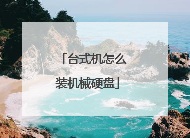 台式机怎么装机械硬盘