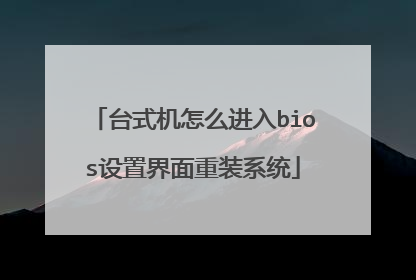 台式机怎么进入bios设置界面重装系统