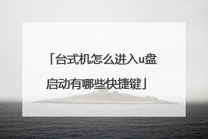台式机怎么进入u盘启动有哪些快捷键