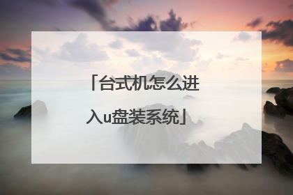 台式机怎么进入u盘装系统