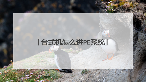 台式机怎么进PE系统