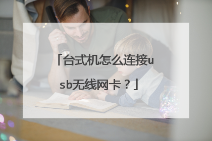 台式机怎么连接usb无线网卡?