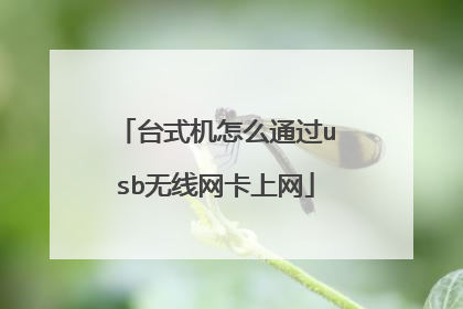 台式机怎么通过usb无线网卡上网