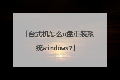 台式机怎么u盘重装系统windows7