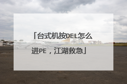 台式机按DEL怎么进PE,江湖救急