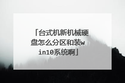 台式机新机械硬盘怎么分区和装win10系统啊