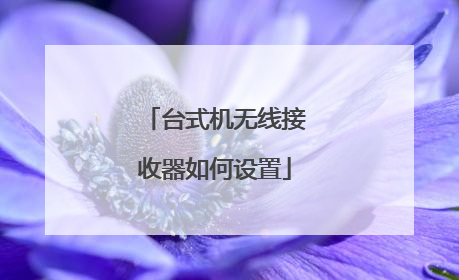 台式机无线接收器如何设置