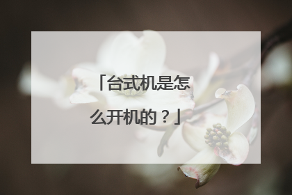 台式机是怎么开机的?