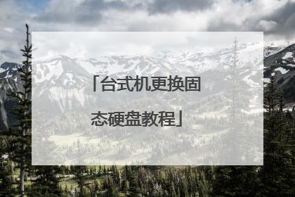 台式机更换固态硬盘教程