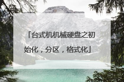 台式机机械硬盘之初始化,分区,格式化