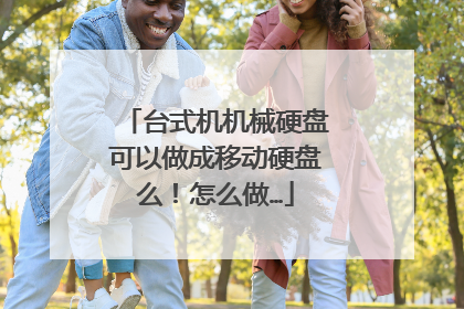台式机机械硬盘可以做成移动硬盘么!怎么做…