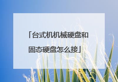 台式机机械硬盘和固态硬盘怎么接