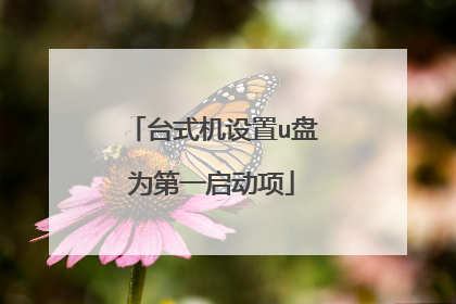 台式机设置u盘为第一启动项