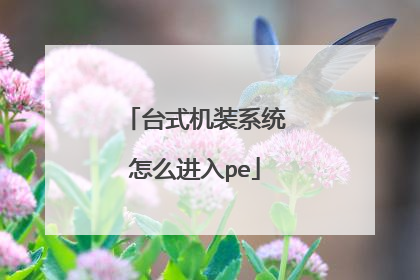 台式机装系统怎么进入pe