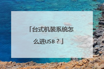 台式机装系统怎么进USB?