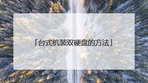 台式机装双硬盘的方法