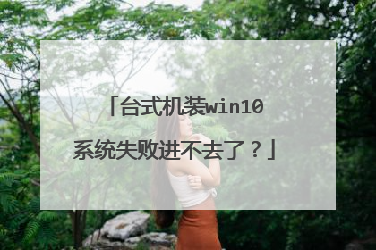 台式机装win10系统失败进不去了?