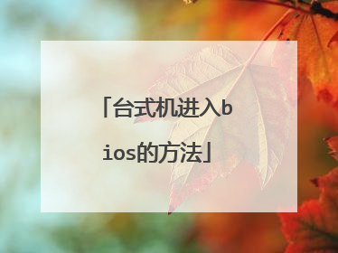 台式机进入bios的方法
