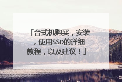 台式机购买,安装,使用SSD的详细教程,以及建议!