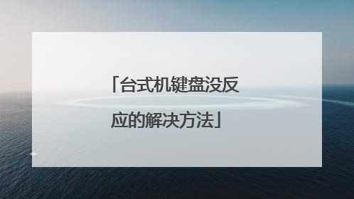 台式机键盘没反应的解决方法