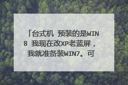 台式机 预装的是WIN8 我现在改XP老蓝屏， 我就准备装WIN7。可ghost完之后就卡在安装的第一画面哪里