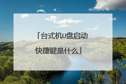 台式机U盘启动快捷键是什么